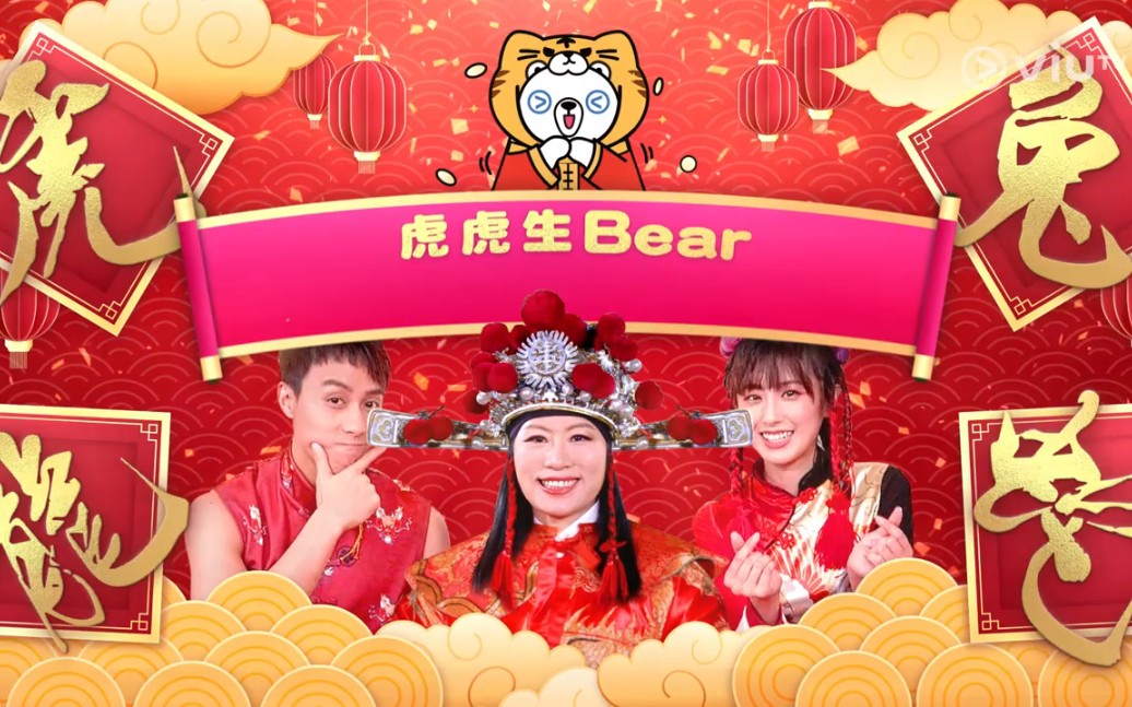 [图]《七福星》送畀你！虎虎生Bear 十二生肖 ViuTV必睇推介 之 虎、兔、龍、蛇篇 ！