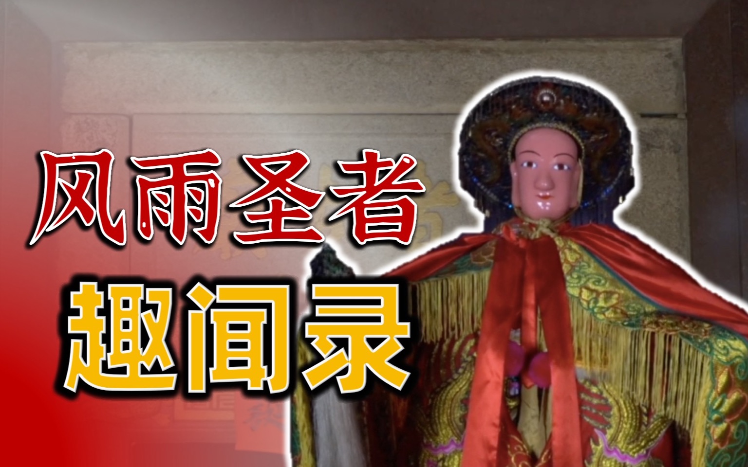 这位在潮汕相当出名的孥囝老爷,风雨圣者的传说你可曾听过?