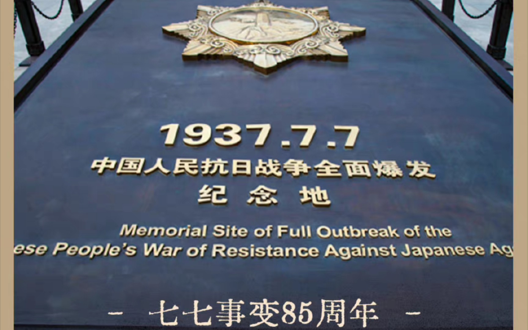 1937年7月7日,卢沟桥畔一声枪响,中国人民抗日战争全面爆发,85年过去了,卢沟桥上的硝烟早已散尽,盛世中华,山河无恙.但85年前的7月7日永远不...