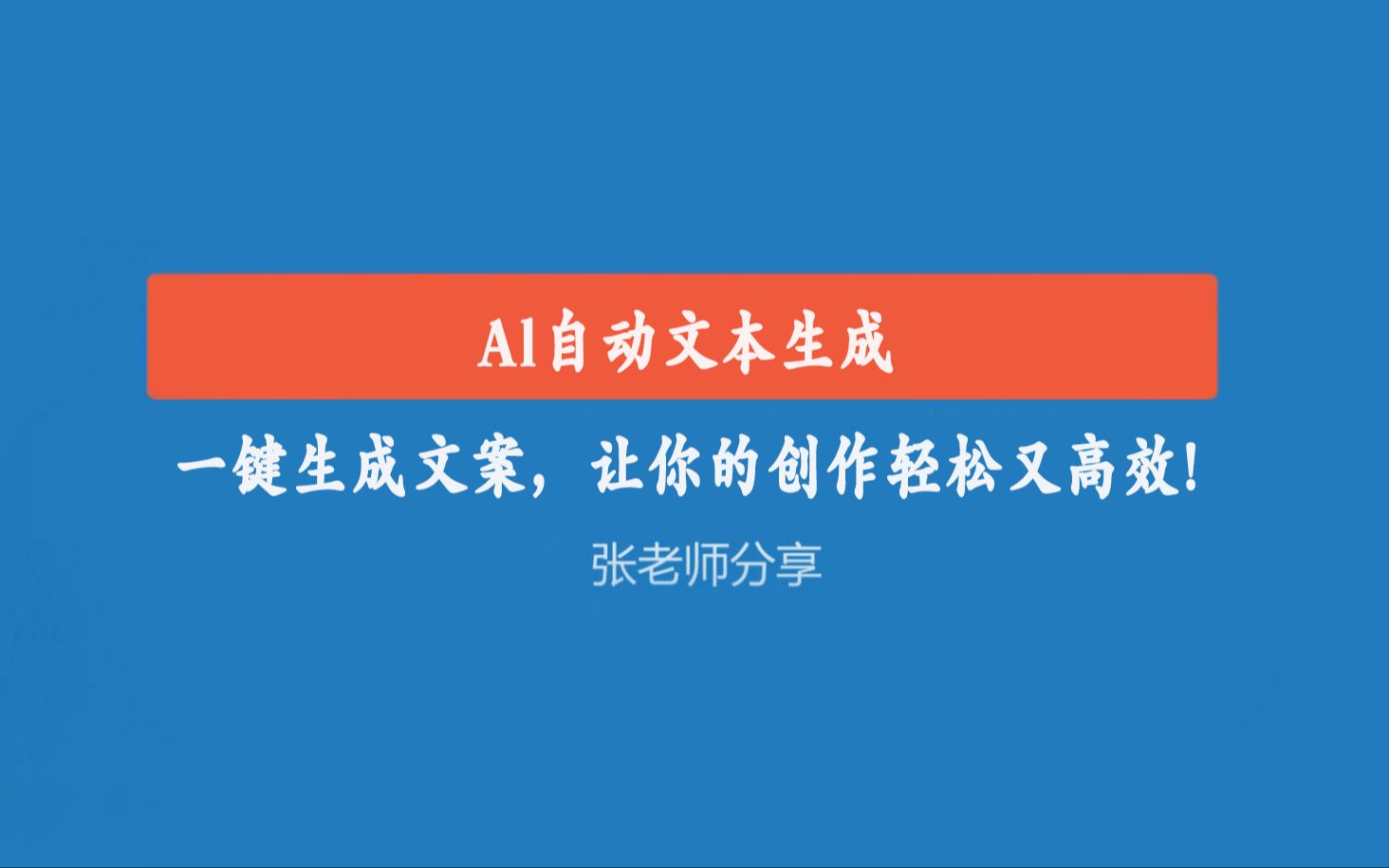 Al自动文本生成,一键生成文案,让你的创作轻松又高效!哔哩哔哩bilibili