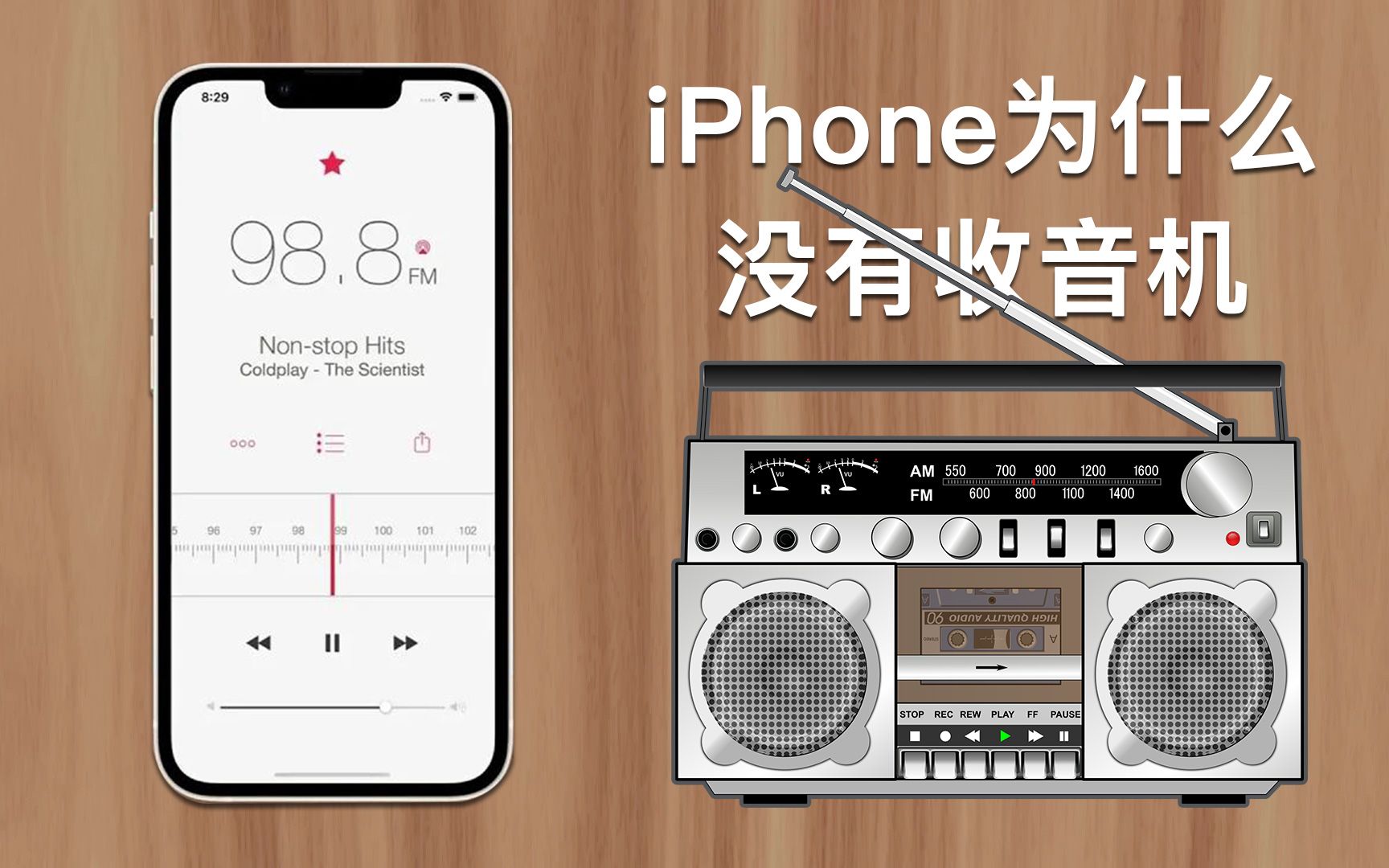 iPhone为什么没有FM收音机?苹果:你不需要