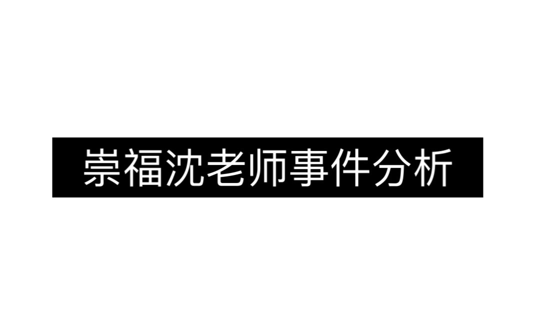 崇福沈老师事件分析哔哩哔哩bilibili