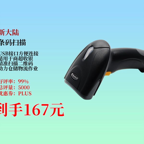 167元！新大陆NLS-OY20二维码扫描枪，USB接口，商超收银、仓储