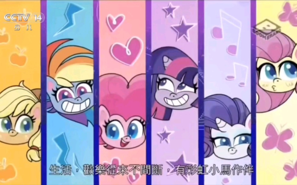 [mlp]假如cctv14少儿频道播出pony life(宝莉来福)(架空)