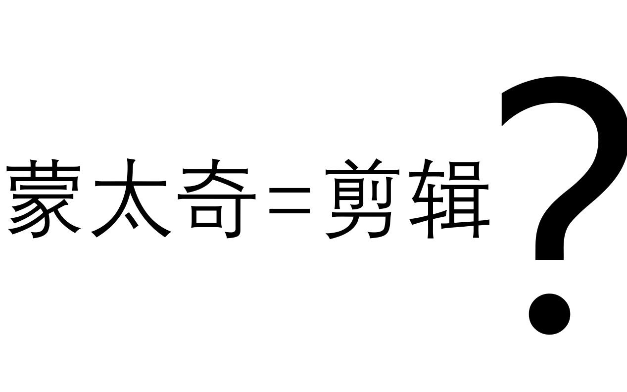 拉片实验室:蒙太奇究竟啥意思?深度解读电影圈常见概念(上)哔哩哔哩bilibili