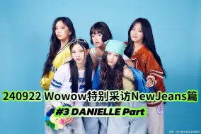 Télécharger la video: 【两站联合中字】Wowow特别采访#3 DANIELLE PR | 240922