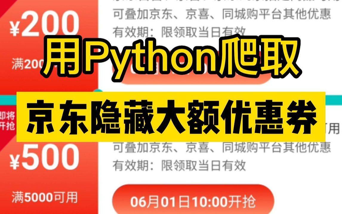 双十二快乐薅羊毛,用Python爬京东隐藏优惠券,速度冲,分分钟省一个亿,保姆级薅羊毛教程哔哩哔哩bilibili