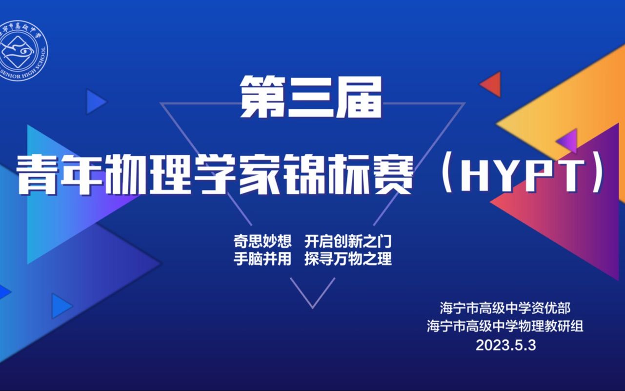 【海宁市高级中学】第三届青年物理学家锦标赛总决赛(下半场)哔哩哔哩bilibili