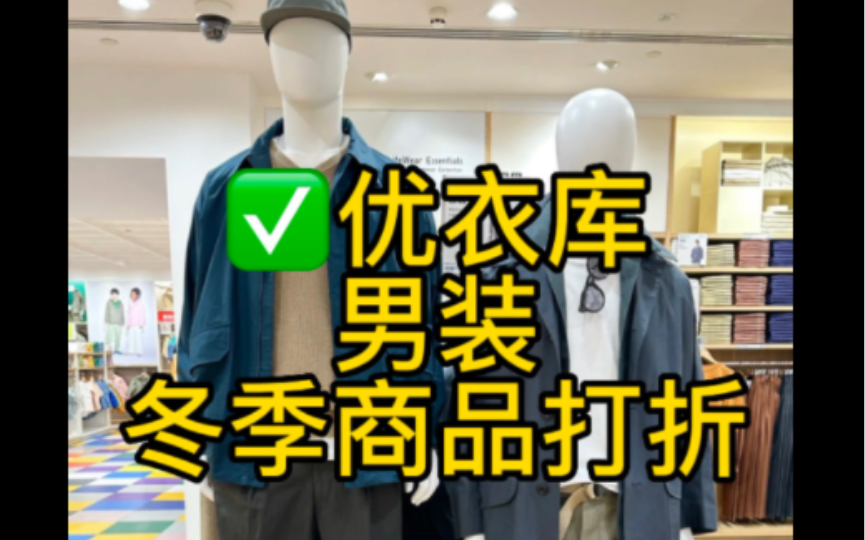 优衣库~男装打折季3折起~~购买方式: 微信扫描视频中二维码,一件包邮,支持门店退换货,关注小红书246760412,微信youyiku111222哔哩哔哩bilibili