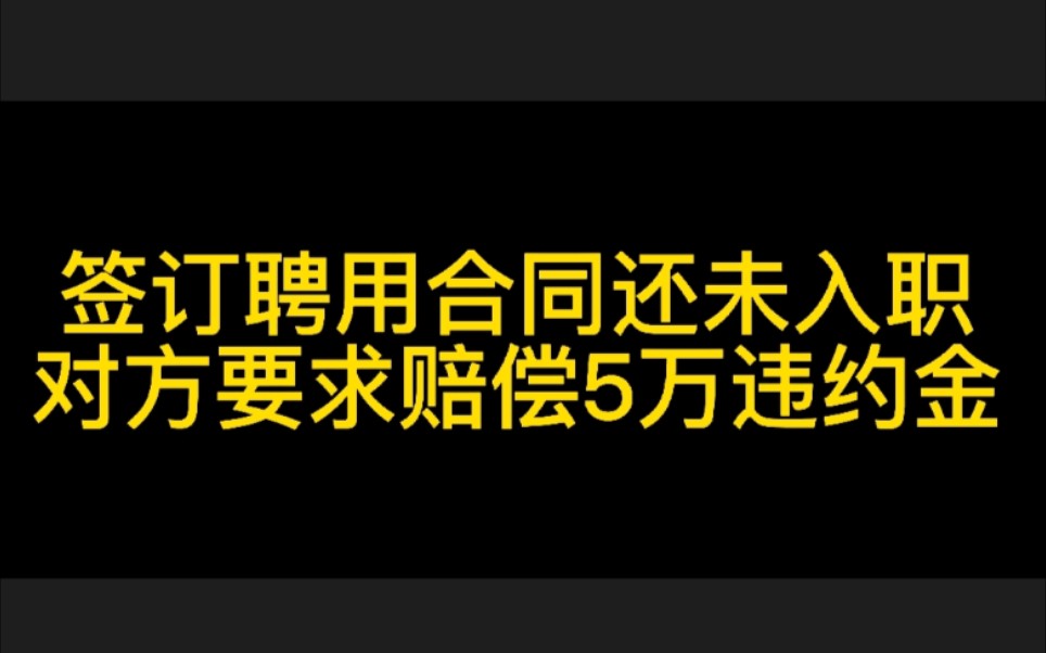 未入职私立学校,提前30天告知解约通知书,对方要求赔偿5万违约金,这合法吗?(适用于企业劳动合同与离职流程)应届大学生可以参考~哔哩哔哩bilibili