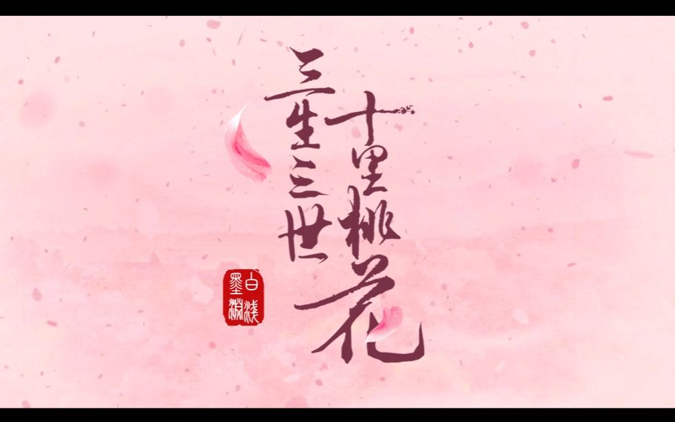 【三生三世】墨渊白浅mv-思慕