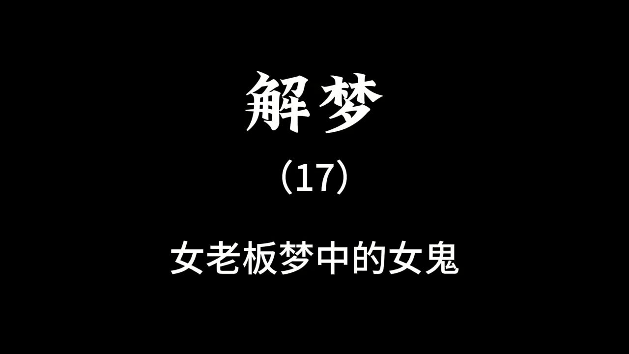 做梦梦到鬼（做梦梦到鬼追着跑是什么意思） 做梦梦到鬼（做梦梦到鬼追着跑是什么意思） 卜算大全