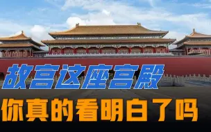 Télécharger la video: 大家都去过故宫，你真的看明白这座皇家宫殿了吗