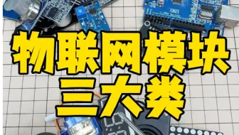 物联网模块三大类