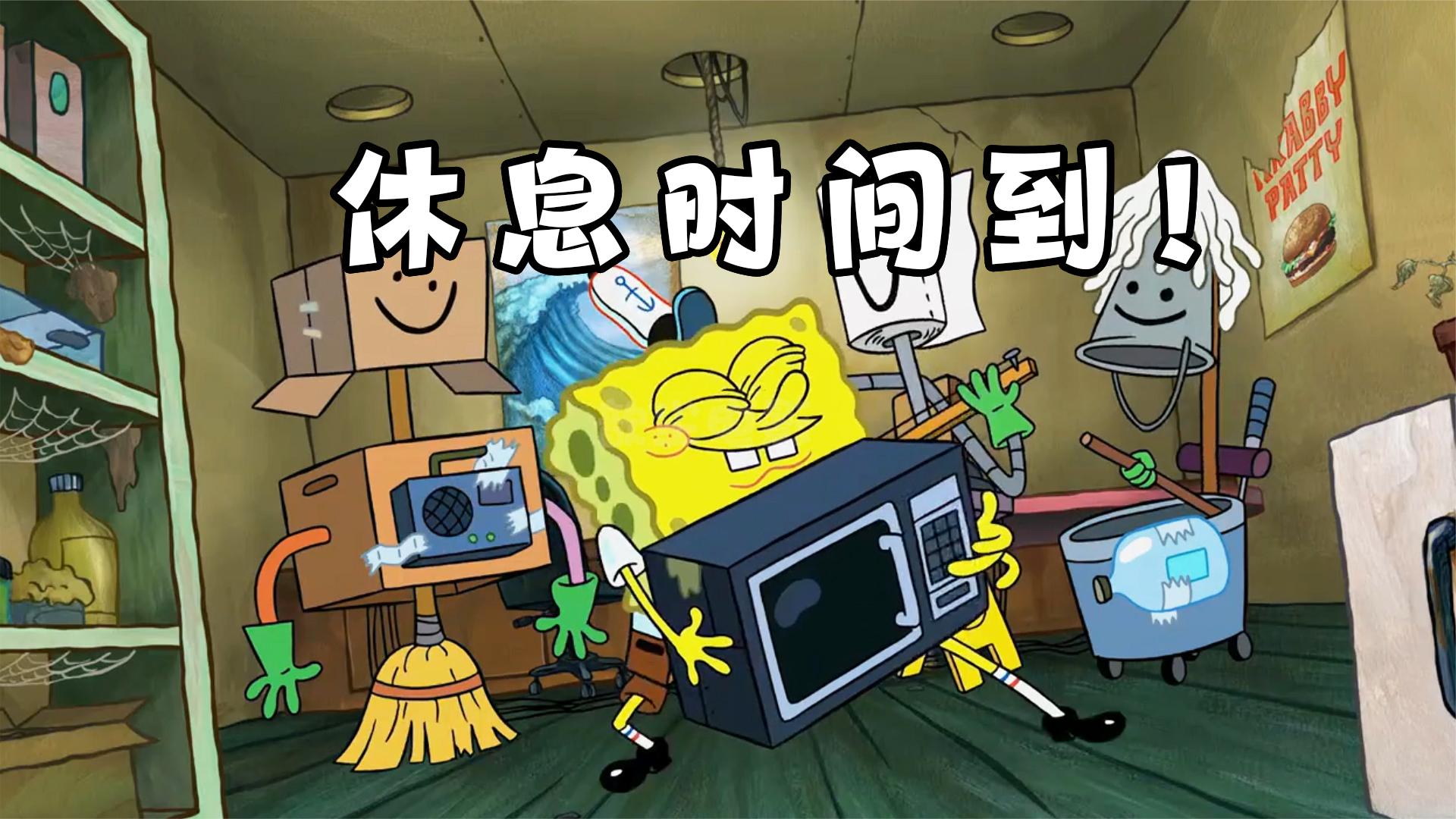 海绵宝宝:蟹老板过于压榨海绵宝宝,几十年才能休息五分钟!