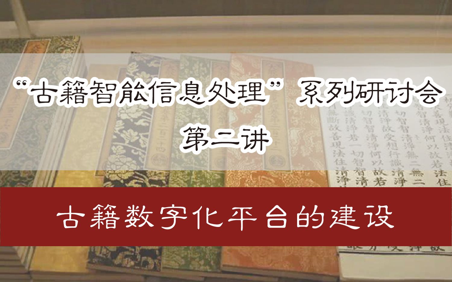 [图]【直播回放】“古籍智能信息处理”系列研讨会 第二讲：古籍数字化平台的建设