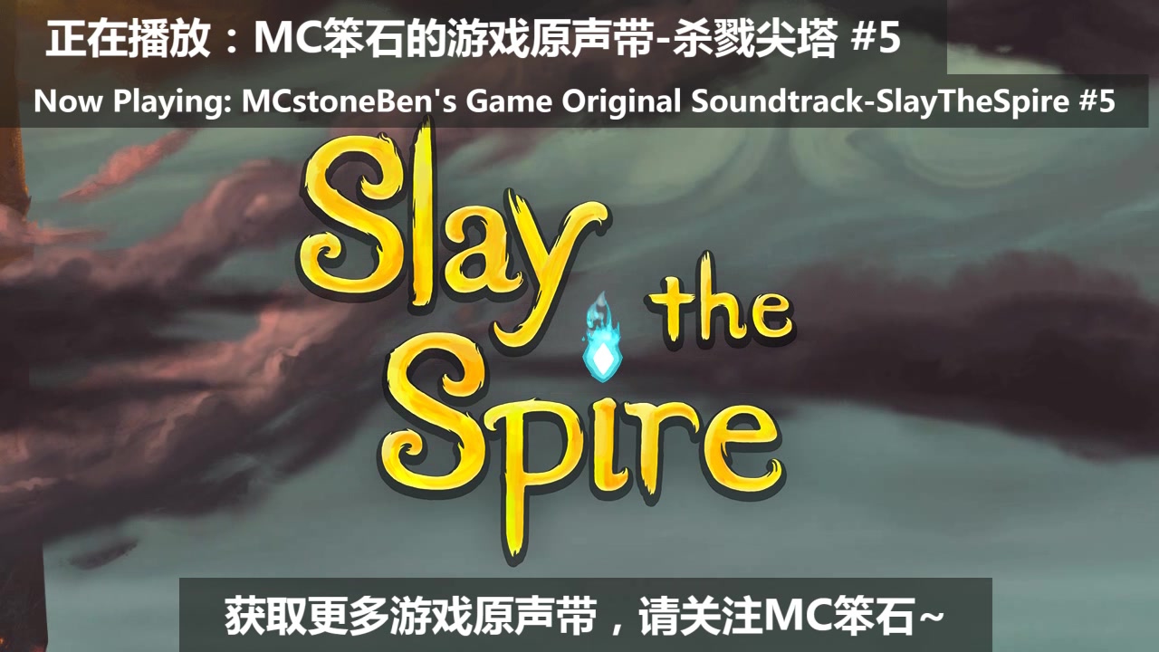 [图]【SlayTheSpire】杀戮尖塔原声音乐集#5