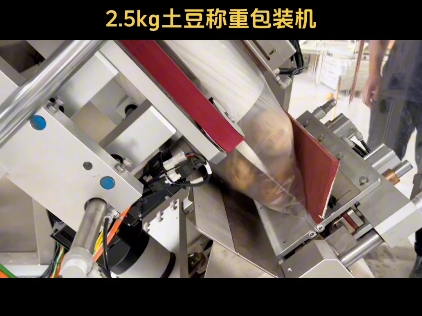 土豆称重包装机