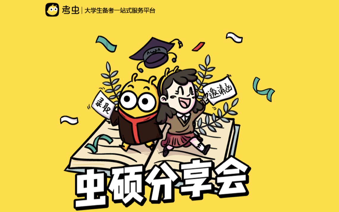 【考虫考研公开课】一战上岸名校,他们如何做到的?