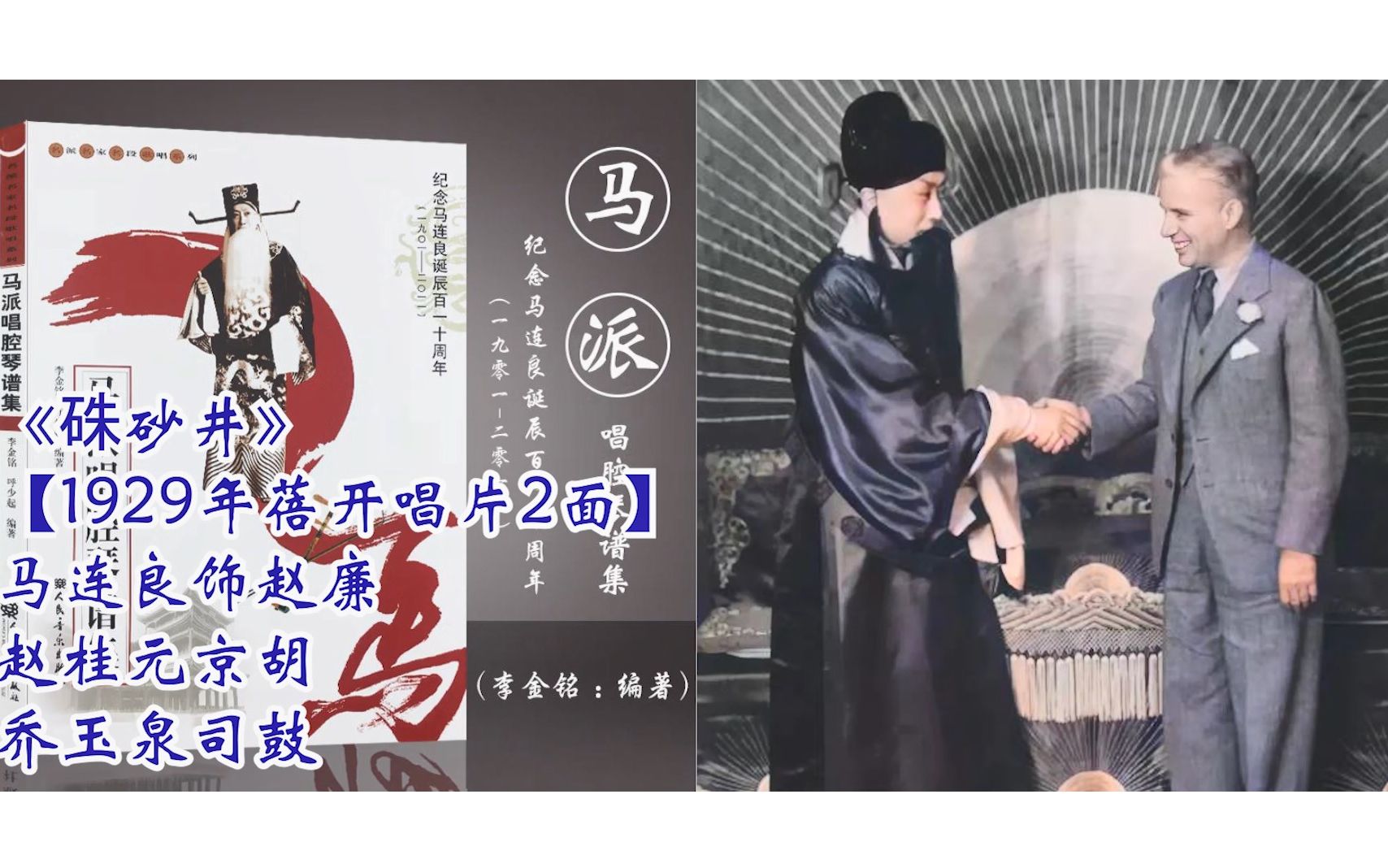 马连良《朱砂井》郿坞县在马上心神不定(1929年蓓开公司唱片2面)哔哩哔哩bilibili