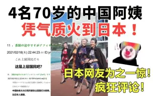 Download Video: 4名70岁的中国阿姨，凭气质火到日本！日本网友纷纷惊叹，疯狂评论！