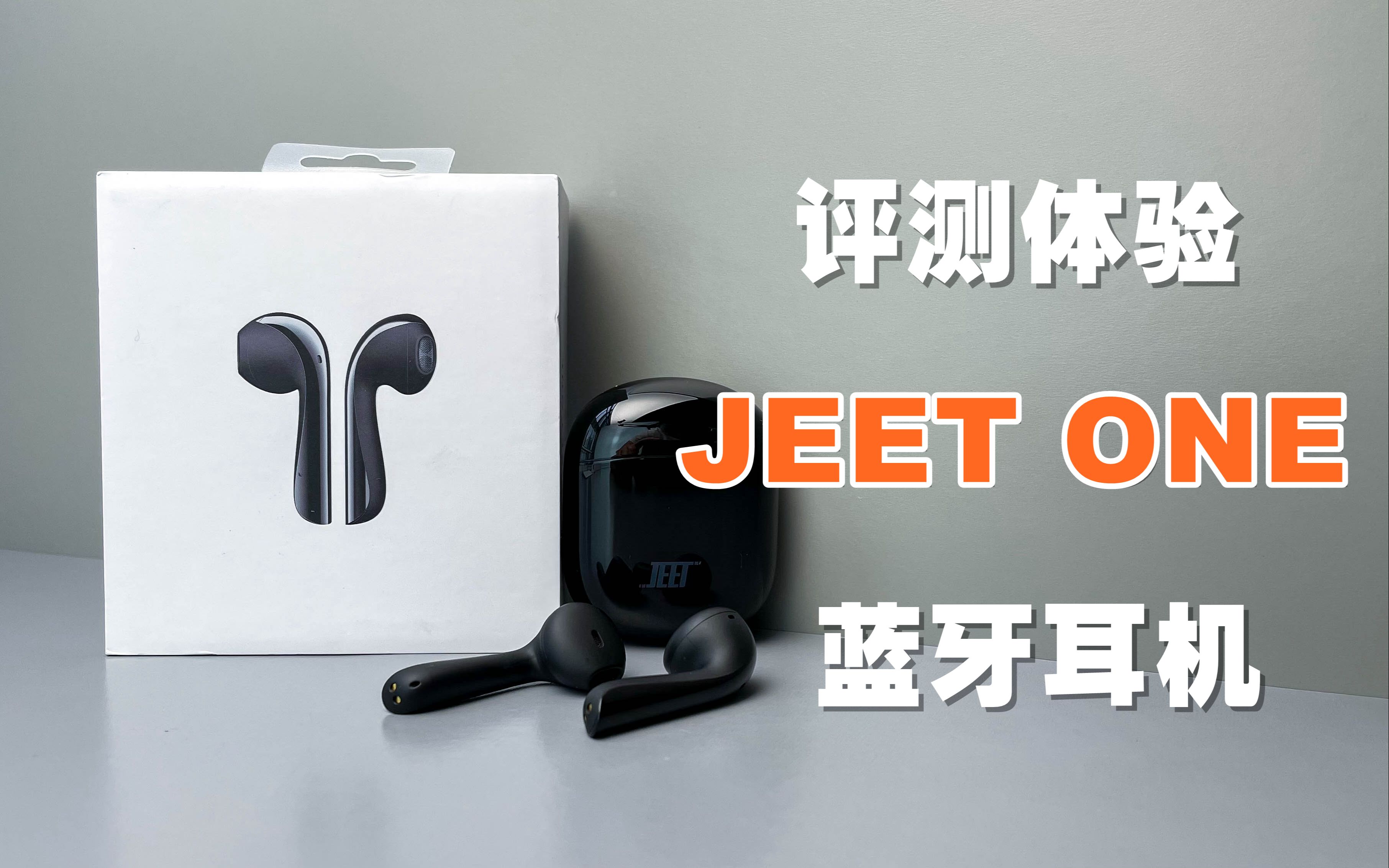 【评测体验】JEET ONE蓝牙耳机,299元的半入耳式,是不是你的菜?哔哩哔哩bilibili