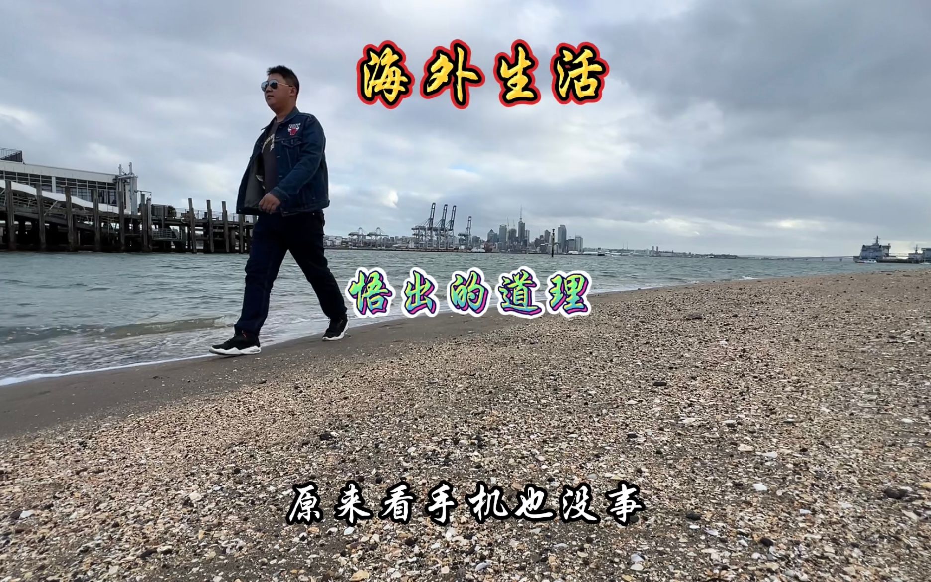 海外生活,悟出来的道理,也许和你有共鸣哔哩哔哩bilibili