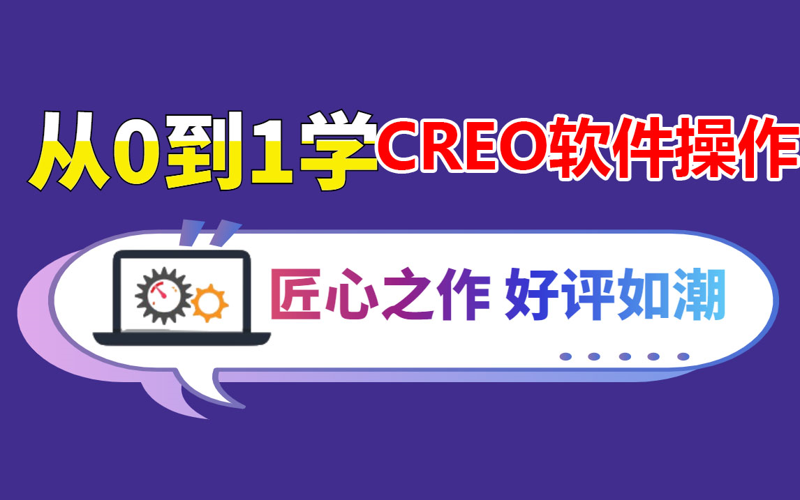 从0到1学Creo软件操作,匠心之作,好评如潮!哔哩哔哩bilibili