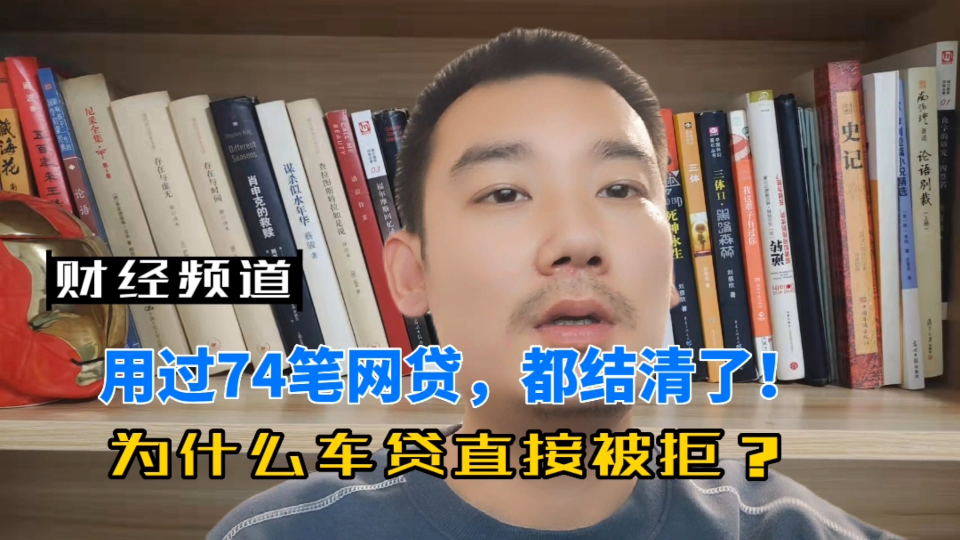 用过74笔网贷,都结清了!为什么车贷直接被拒!哔哩哔哩bilibili