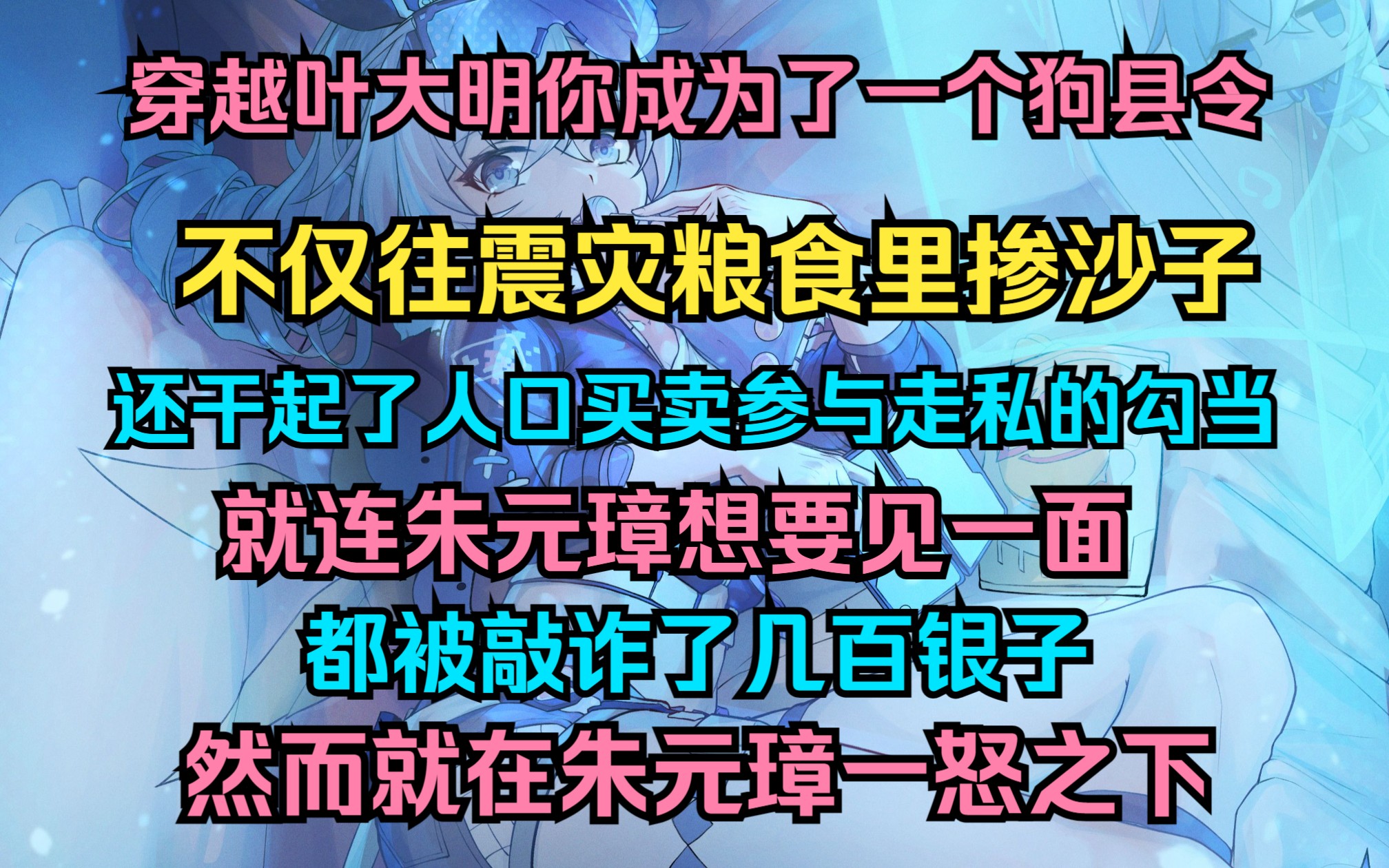 [图]穿越叶大明你成为了一个狗县令，不仅往震灾粮食里掺沙子。还干起了人口买卖参与走私的勾当，就连朱元璋想要见一面。都被敲诈了几百银子。然而就在朱元璋一怒之下。