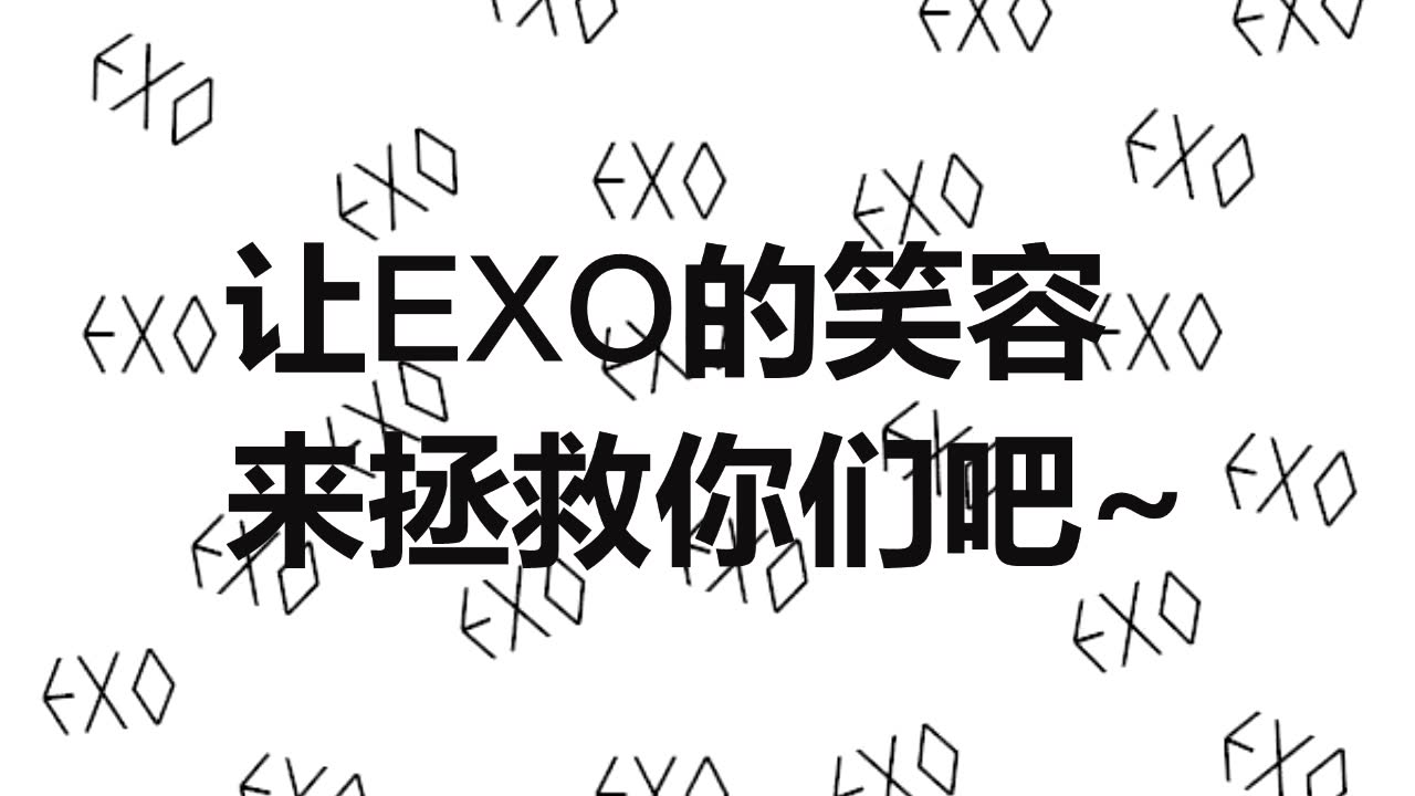 【EXO】生活太累 现实太苦 追星是美好的调剂  送给所有爱丽 希望你们能因为EXO而感到开心幸福~哔哩哔哩bilibili