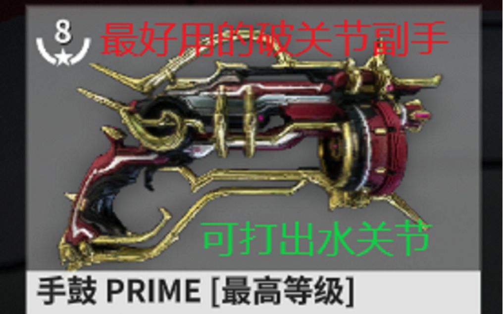 Warframe 手鼓Prime 这或许是我用过最好用的关节副手!哔哩哔哩bilibili