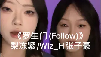 Download Video: “越靠近越沉溺越来越不想放手…”｜cover《罗生门(Follow)》梨冻紧/Wiz_H张子豪