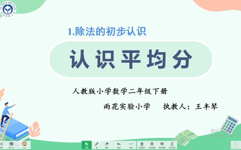 [图]【新课标】二下数学《除法的初步认识:认识平均分》优质公开课/赛课/观摩课/新课标