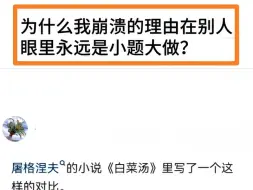 为什么我崩溃的理由在别人眼里永远是小题大做？