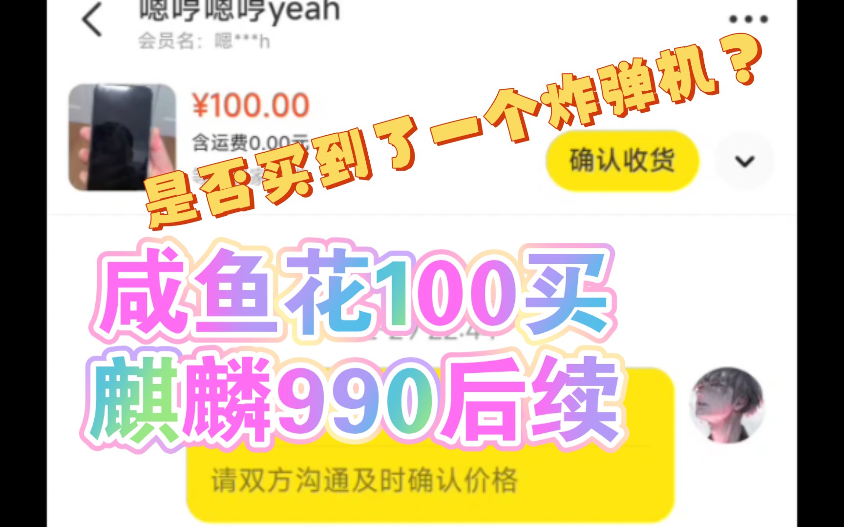 在闲鱼花100买麒麟990后续!!哔哩哔哩bilibili