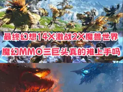 Download Video: FF14X激战2X魔兽世界魔幻MMO三巨头新人入坑真的很难吗？