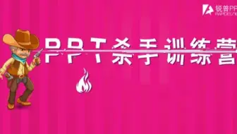 【PPT】PPT杀手训练营培训课程视频