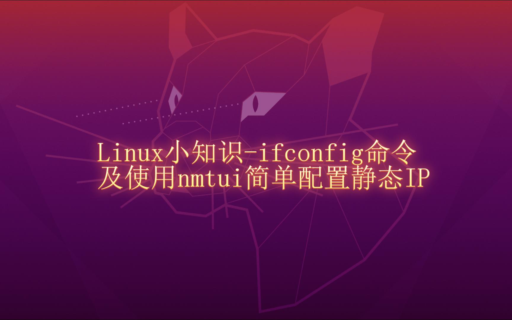 【linux从入门到入土】一分钟了解ifconfig的使用以及使用nmtui配置静态ip地址哔哩哔哩bilibili