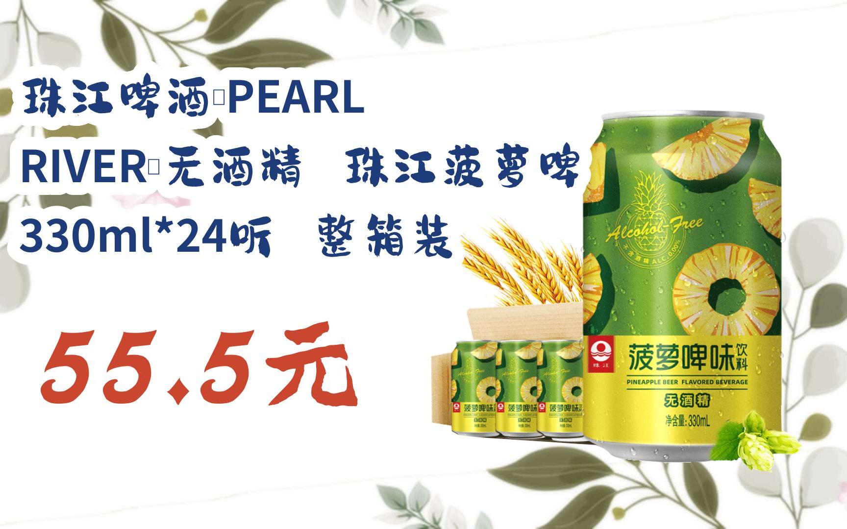 【京东|扫码领取好价信息】珠江啤酒(pearl river)无酒精 珠江菠萝啤