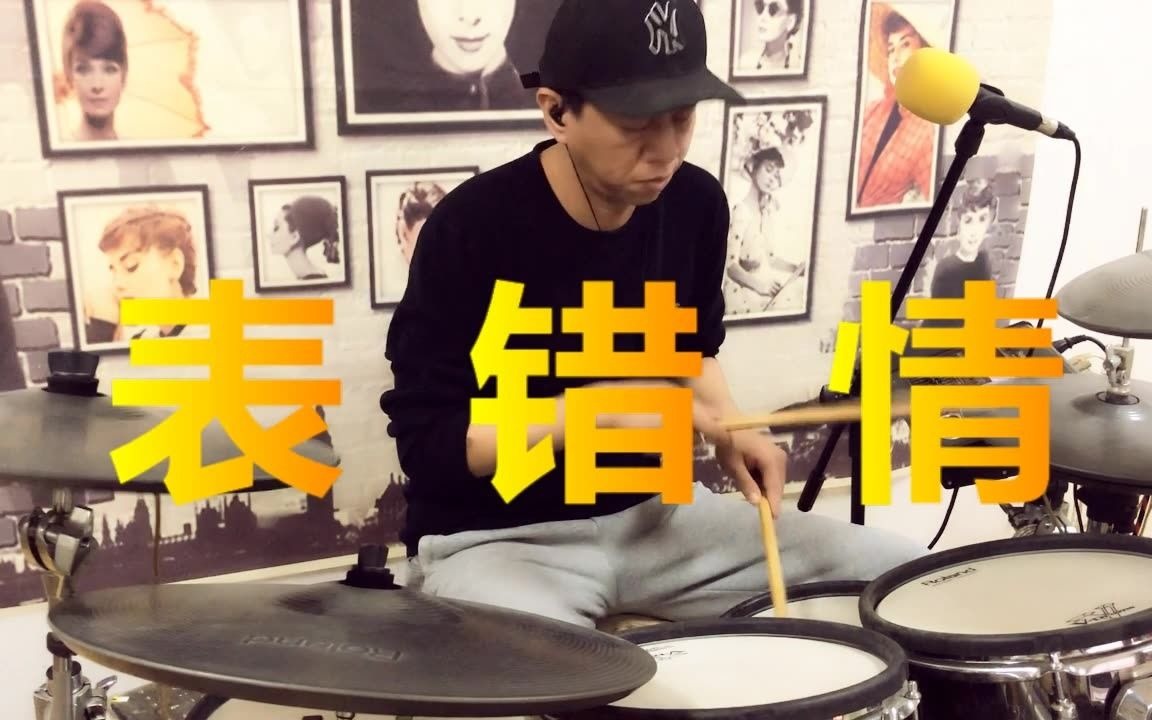 架子鼓演奏《表错情》哔哩哔哩bilibili