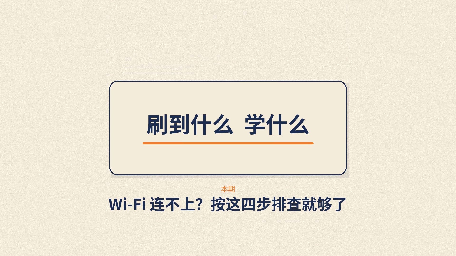 Wi‑Fi 连不上?按这四步排查就够了