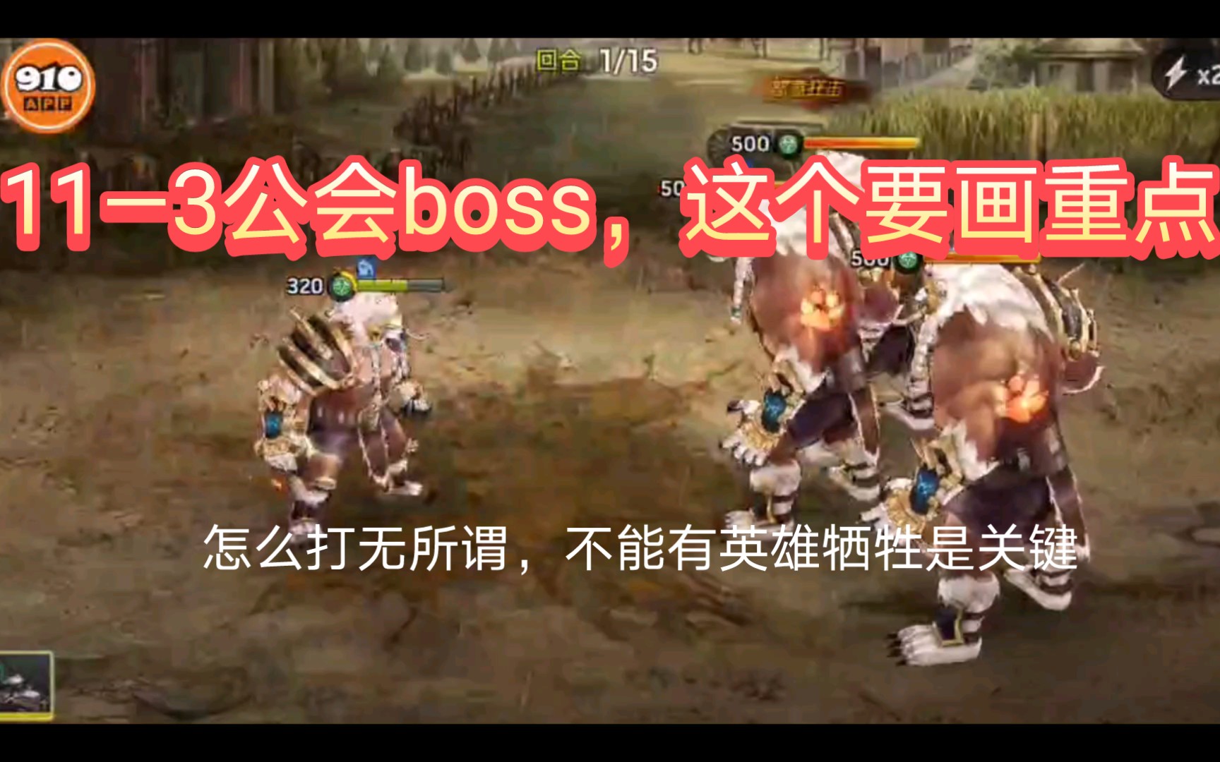 【末日血战】11—3公会boss“巴鲁贝尔”手机游戏热门视频