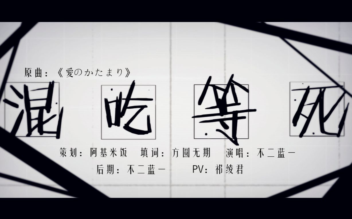【不二蓝一】混吃等死丨原创pv付丨吐槽向填翻(今天的你还在混吃等死