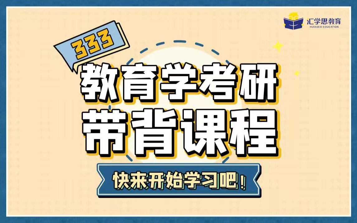 [图]【带背课】333教育学原理第一节