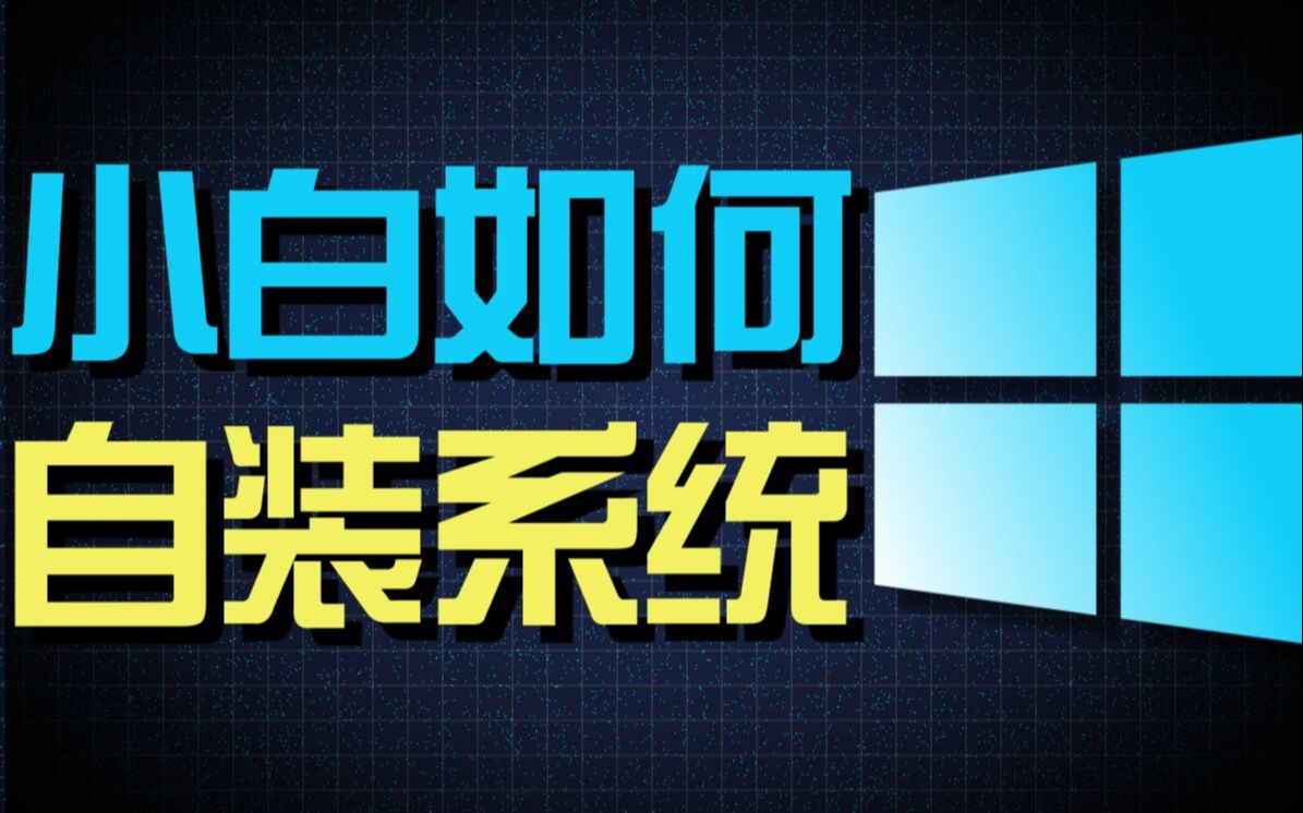 Win7系统怎么重装?Win7系统重装步骤(电脑一键安装win7系统)1 (25)哔哩哔哩bilibili