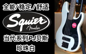 Download Video: 超全能的烤枫木贝斯！Fender/squier 当代系列 珍珠白PJ贝斯