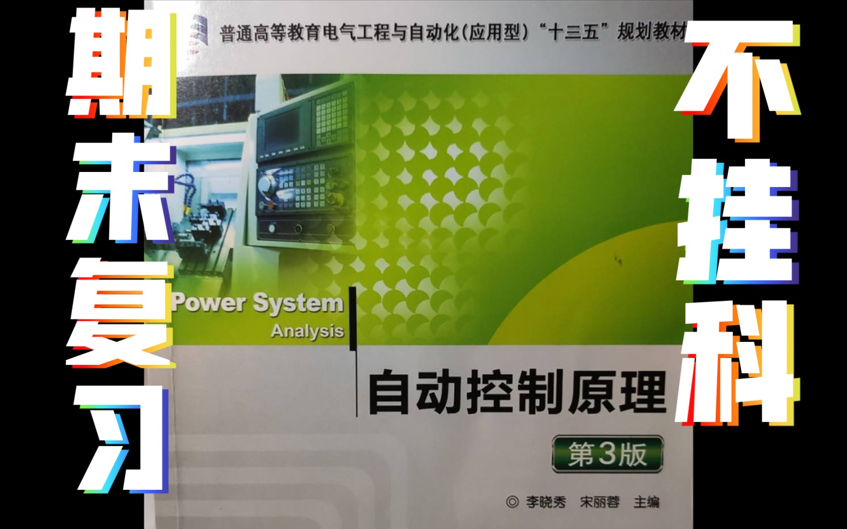 【零基础】给自己讲《自动控制原理》之拉氏变换拉氏反变换,期末不挂科 !哔哩哔哩bilibili