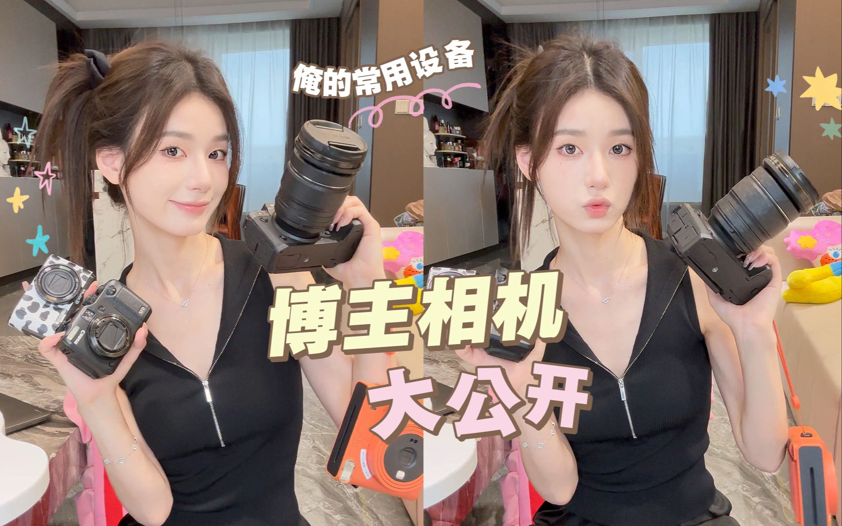 当我拿出这些相机,阁下将如何应对?-周芯竹-周芯竹-哔哩哔哩视频