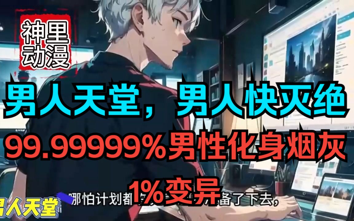 【男人天堂】两百年,紫色雾气笼罩,99.99999%男性化身烟灰,1%变异.哔哩哔哩bilibili